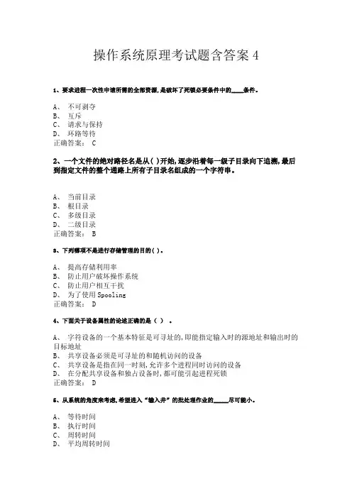 操作系统原理考试题含答案4
