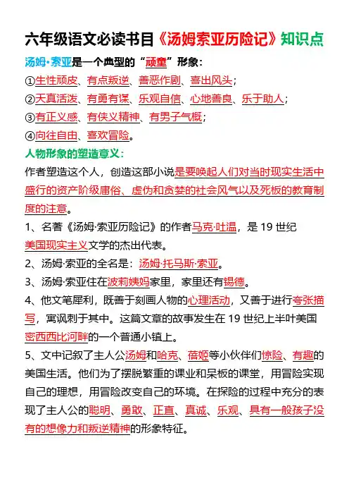 六(上)语文 必读书目《汤姆索亚历险记》知识点及练习