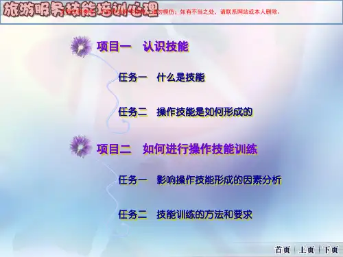 旅游服务技能培训心理课件