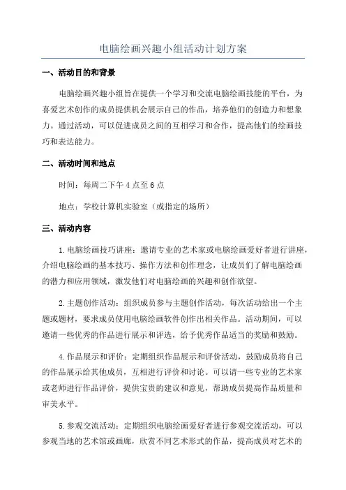 电脑绘画兴趣小组活动计划方案