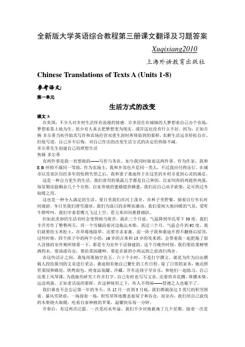 全新版大学英语综合教程第三册课文翻译及习题答案