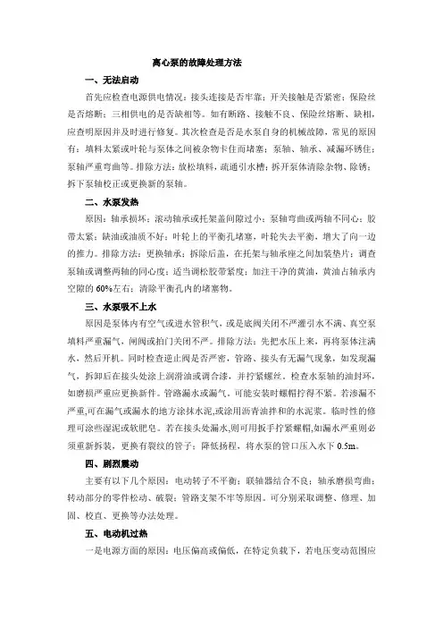 离心泵的故障处理方法