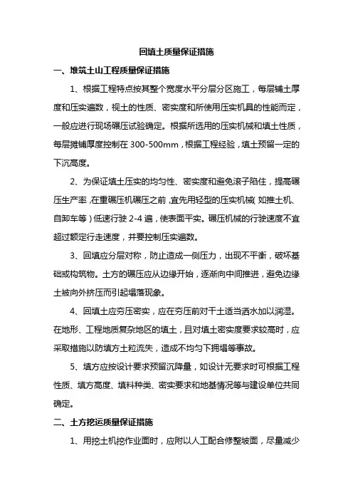 回填土质量保证措施