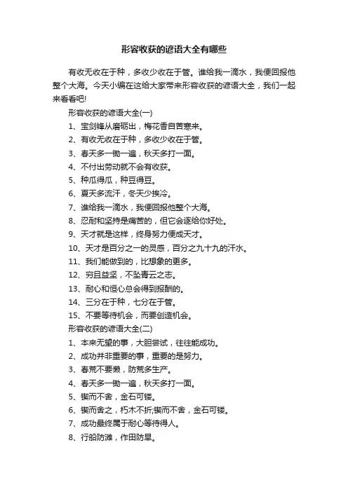 形容收获的谚语大全有哪些