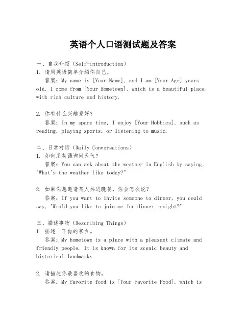 英语个人口语测试题及答案