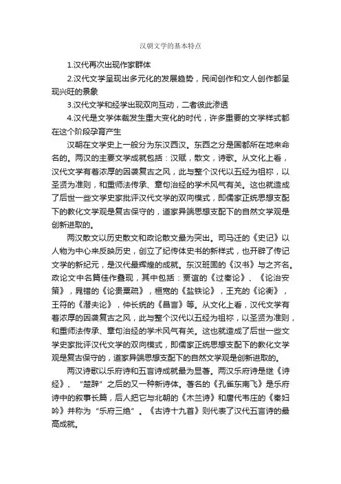汉朝文学的基本特点