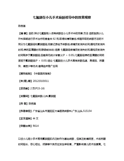七氟醚在小儿手术麻醉诱导中的效果观察
