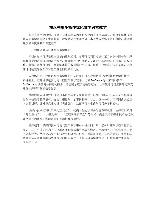 浅议利用多媒体优化数学课堂教学