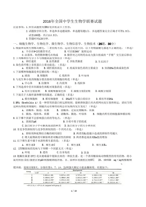 2016年全国中学生生物学联赛试题