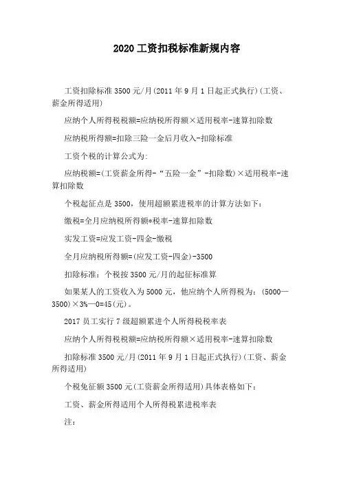 2020工资扣税标准新规内容