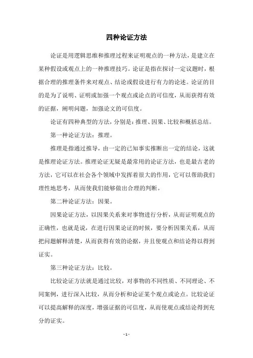 四种论证方法