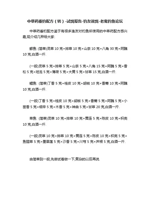 中草药垂钓配方（转）-试饵报告-钓友说饵-老鬼钓鱼论坛
