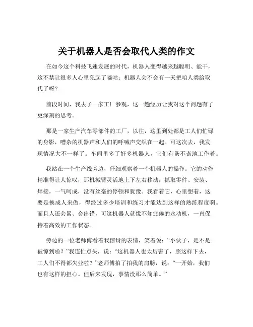 关于机器人是否会取代人类的作文