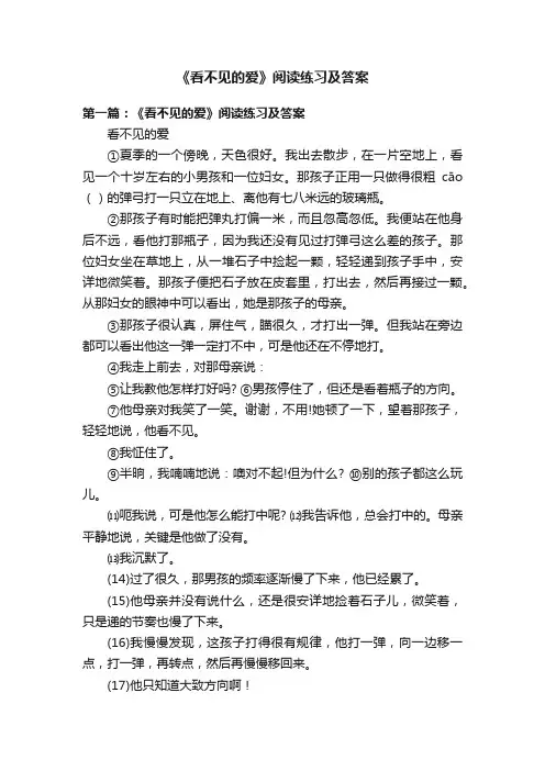 《看不见的爱》阅读练习及答案