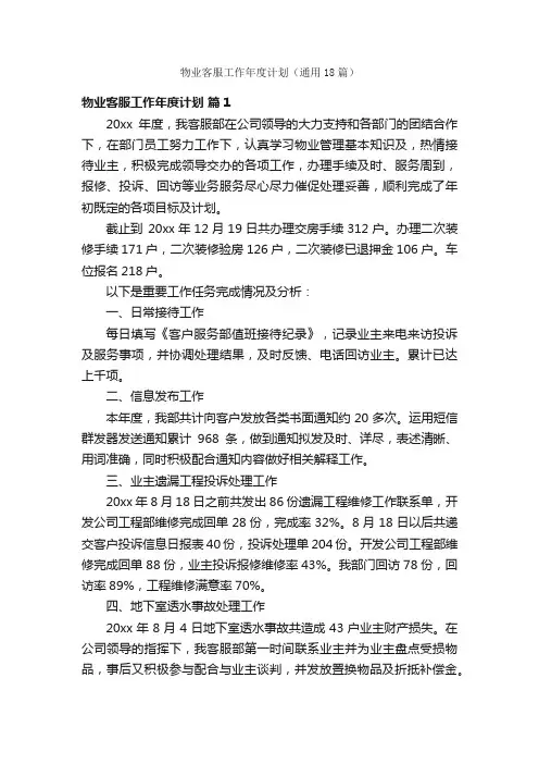 物业客服工作年度计划（通用18篇）