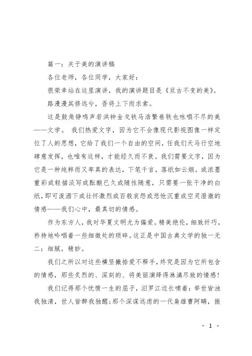 关于美的演讲稿范文