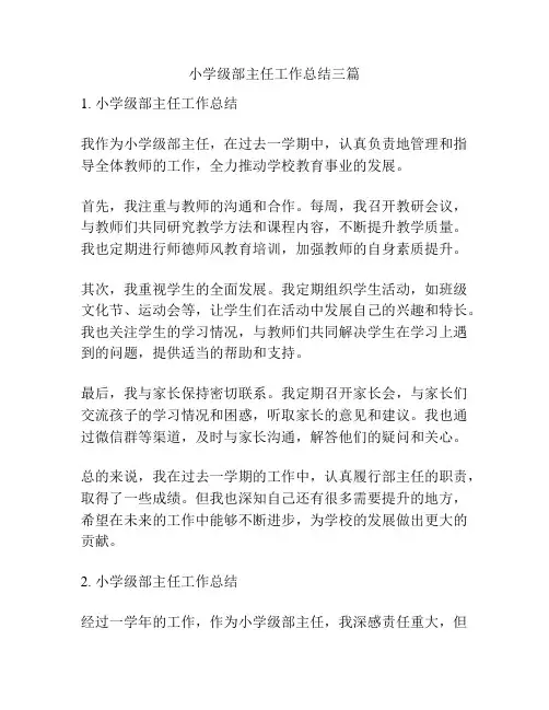 小学级部主任工作总结三篇