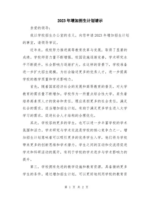 2023年增加招生计划请示