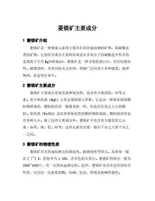 菱镁矿主要成分