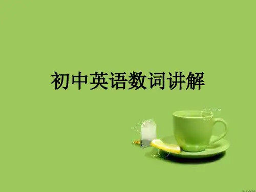 初中英语数词讲解精品PPT课件