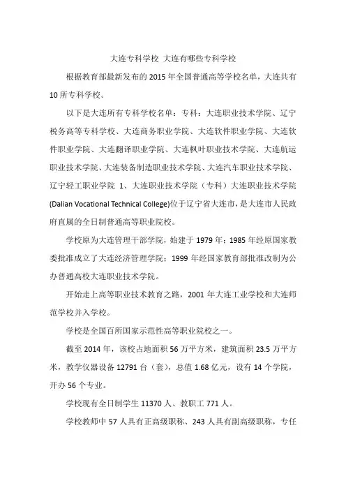 大连专科学校 大连有哪些专科学校