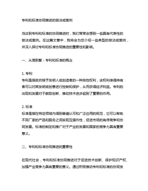 专利和标准协同推进的做法或案例