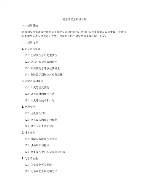 质量部安全培训计划