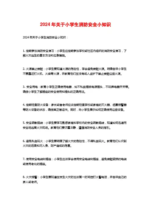 2024年关于小学生消防安全小知识