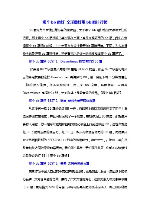 哪个bb霜好 全球最好用bb霜排行榜