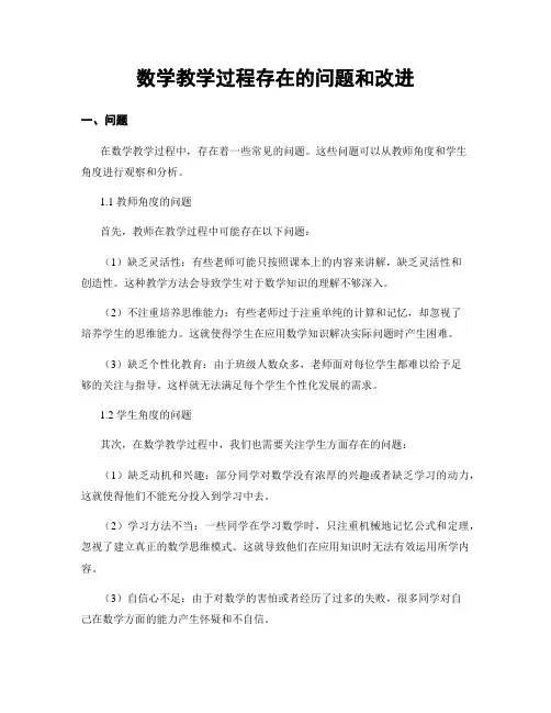 数学教学过程存在的问题和改进