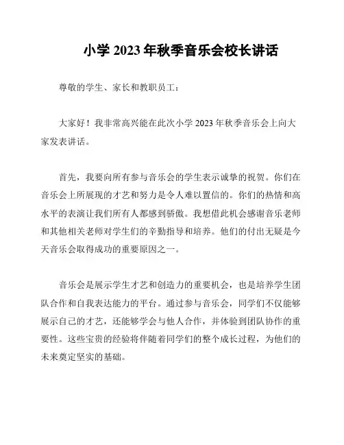 小学2023年秋季音乐会校长讲话