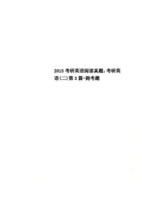 2015考研英语阅读真题：考研英语(二)第3篇-毙考题