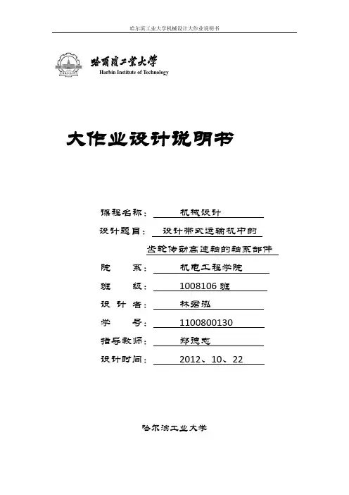 哈工大机械设计——轴系部件设计
