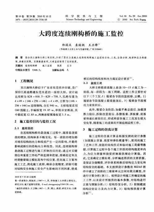大跨度连续刚构桥的施工监控