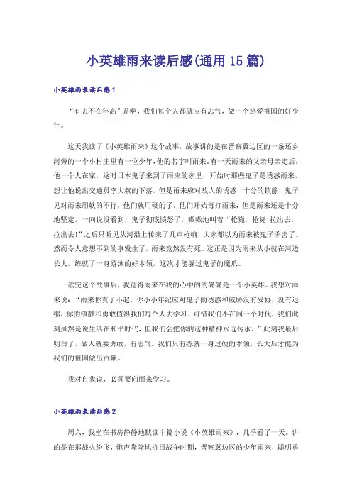 小英雄雨来读后感(通用15篇)