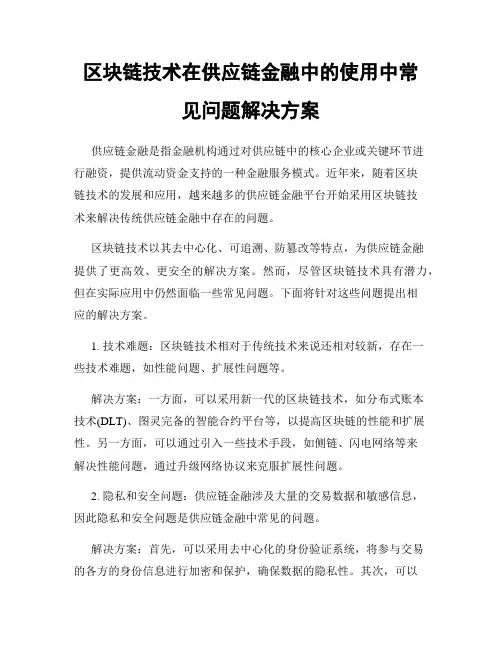 区块链技术在供应链金融中的使用中常见问题解决方案