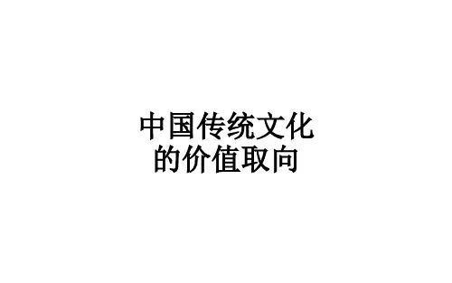 中国传统文化的价值取向