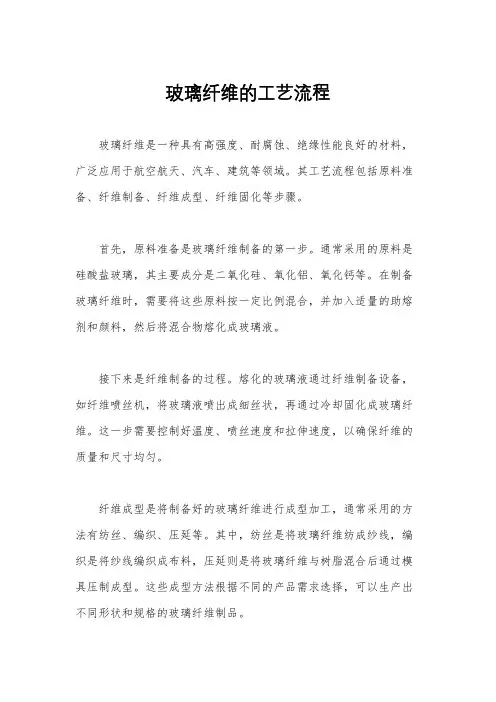 玻璃纤维的工艺流程