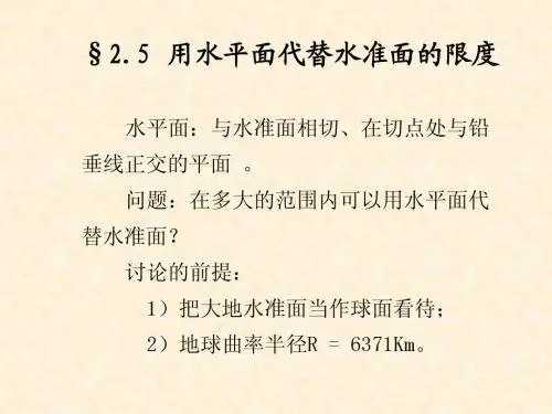 2.5 用水平面代替水准面的限度