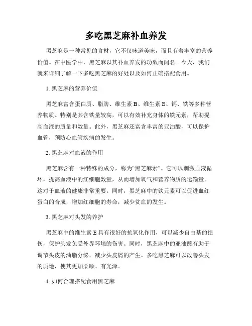 多吃黑芝麻补血养发
