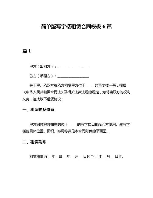 简单版写字楼租赁合同模板6篇