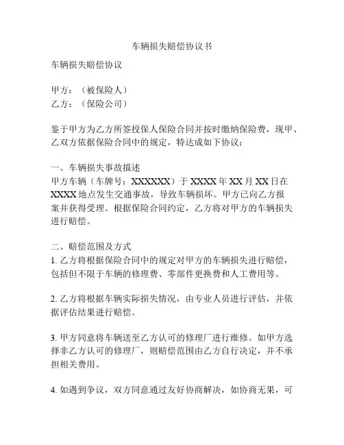 车辆损失赔偿协议书