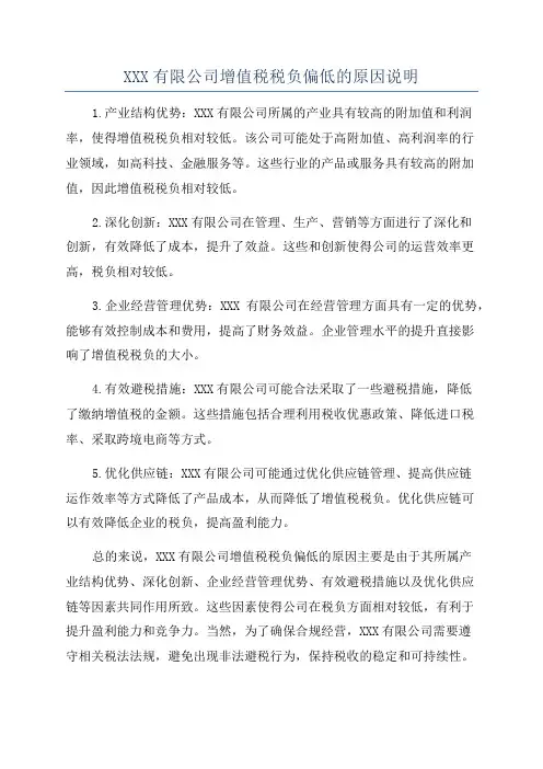 XXX有限公司增值税税负偏低的原因说明