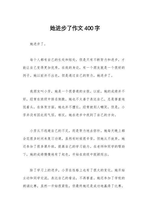 她进步了作文400字