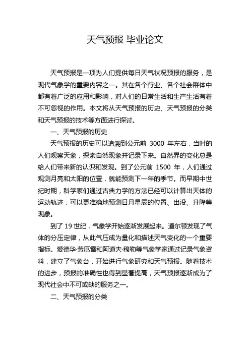 天气预报 毕业论文