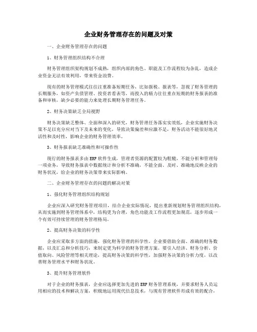 企业财务管理存在的问题及对策