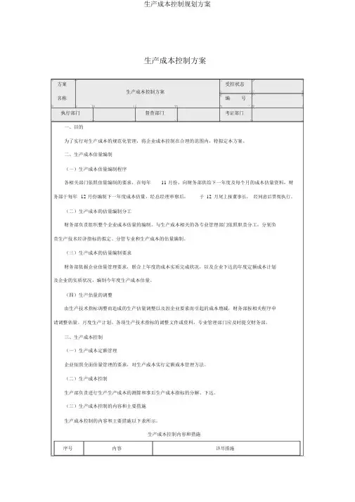 生产成本控制规划方案