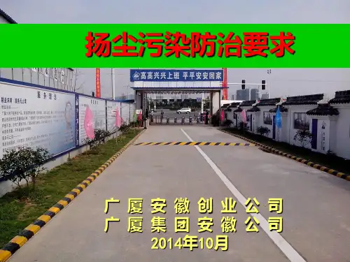 扬尘污染防治PPT课件