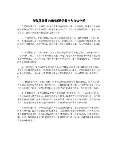 新媒体背景下新闻采访的技巧与方法分析