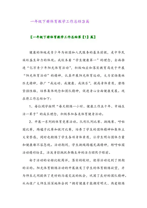 2024年一年级下册体育教学工作总结3篇